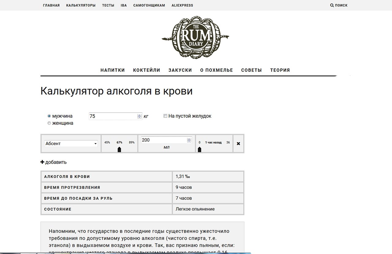 Алкогольный калькулятор водителей онлайн (самый точный)