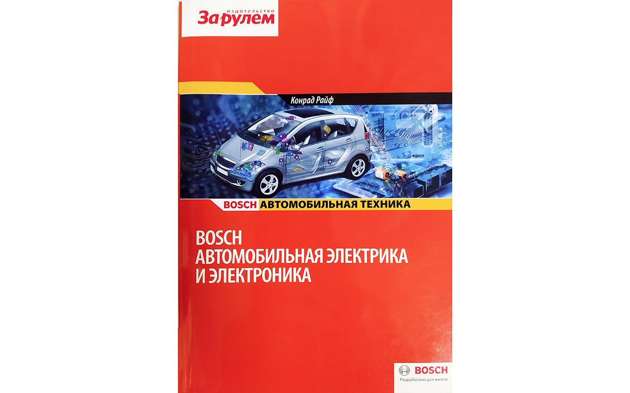Хиты издательства «За рулем»: энциклопедия автоэлектрика