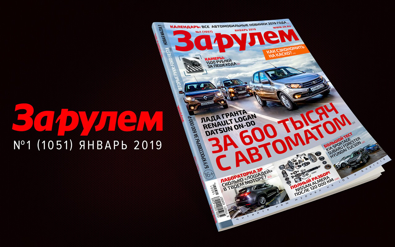 Свежий выпуск «За рулем»: все автоновинки-2019, Гранта против конкурентов,  1500 рублей за пешехода