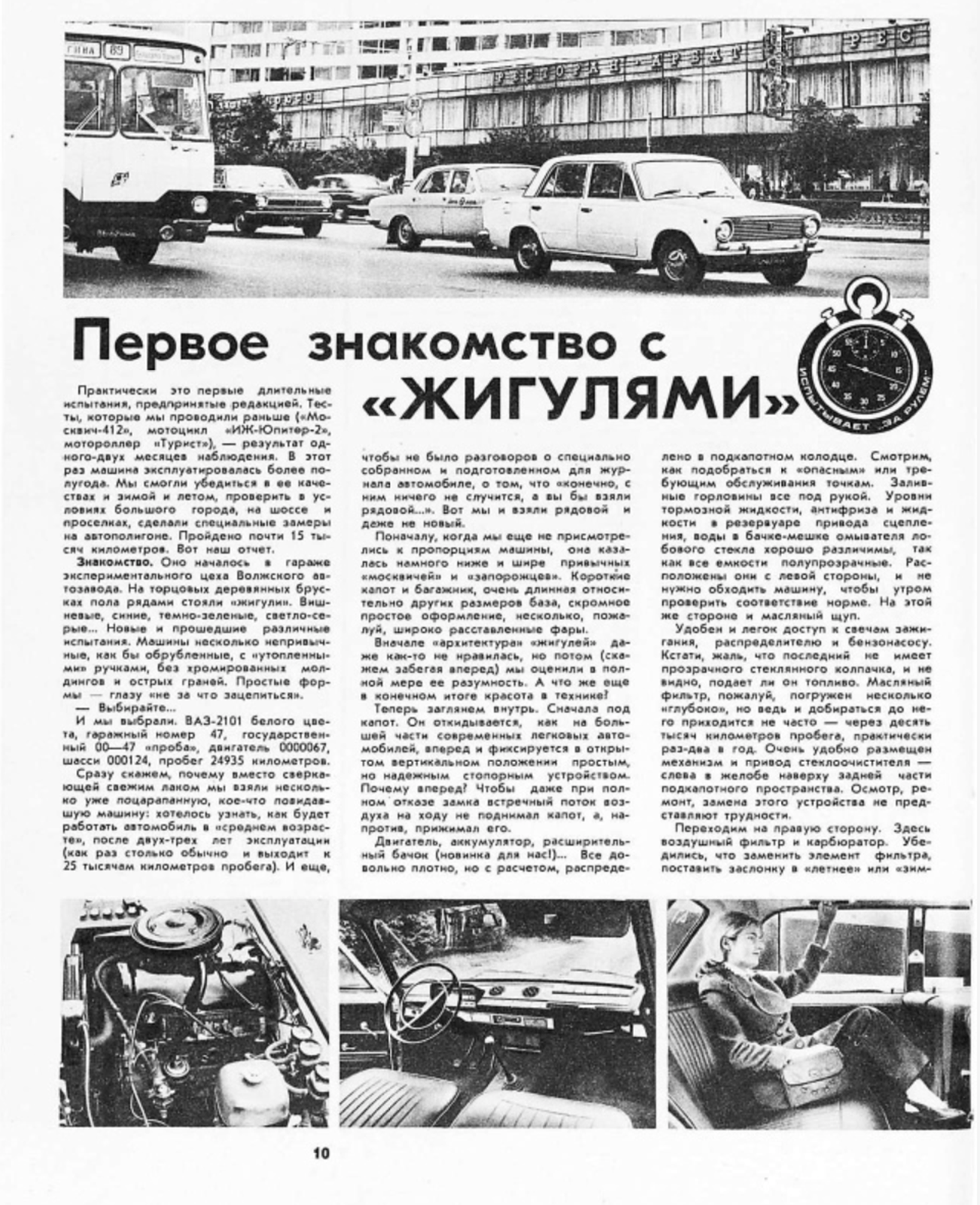 Первое знакомство с Жигулями – как проводили лонг-тесты 50 лет назад