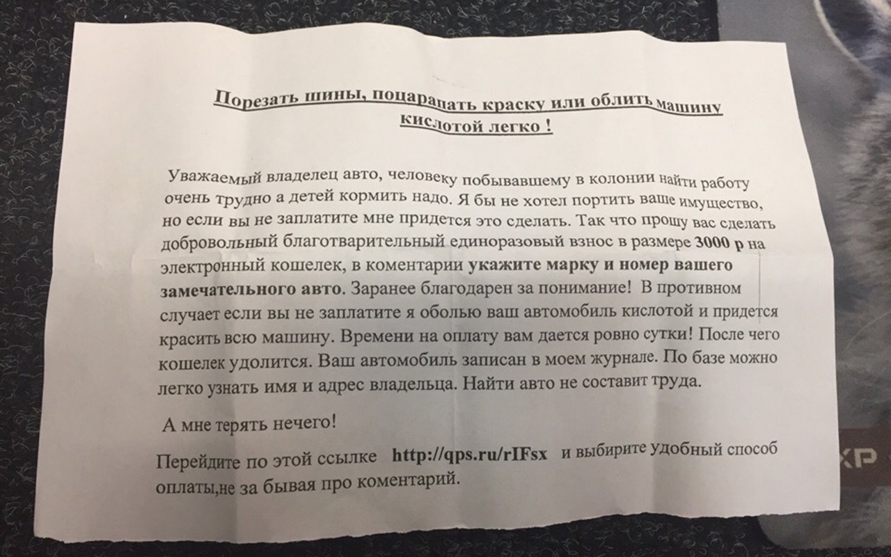 Порежу, поцарапаю, оболью кислотой»: новые угрозы шантажистов