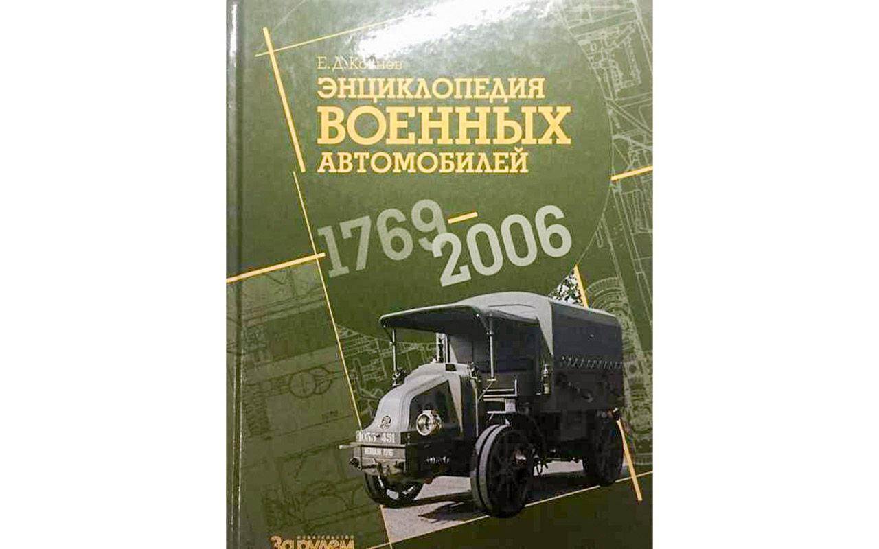 Хит издательства «За рулем»: энциклопедия военных автомобилей