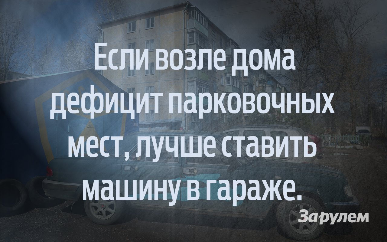 Нужен ли в городе гараж? Все «за» и «против»