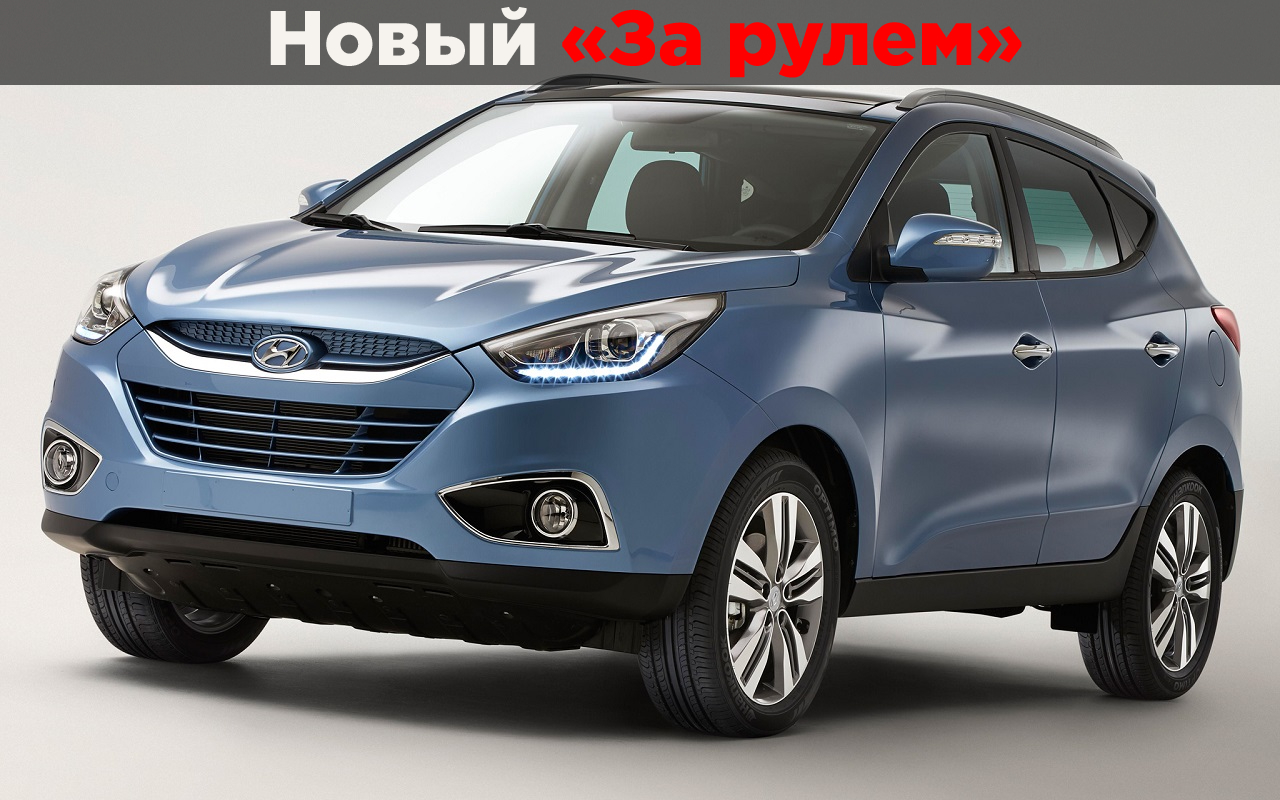 Автомобиль Hyundai ix35: новости, обзор, машина Хендай Ай Икс 35 — разные  поколения, комплектации, характеристики Hyundai ix35 — сайт За рулем  www.zr.ru