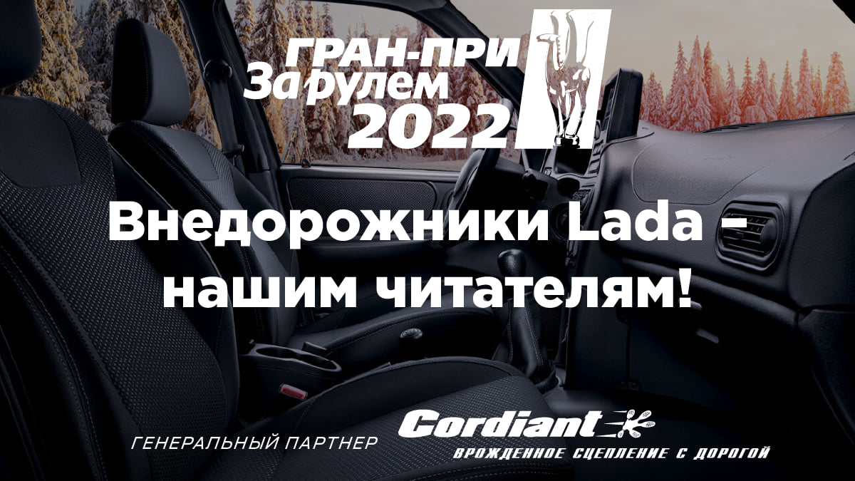 Призы Гран-при «За рулем» 2022