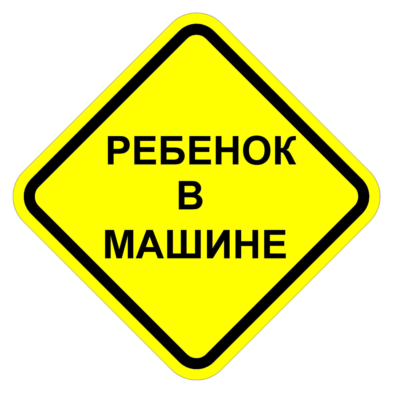 Ребенок в машине: самые необычные способы обозначить это